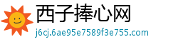 西子捧心网 西子捧心网